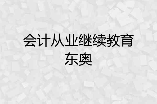 会计从业继续教育东奥