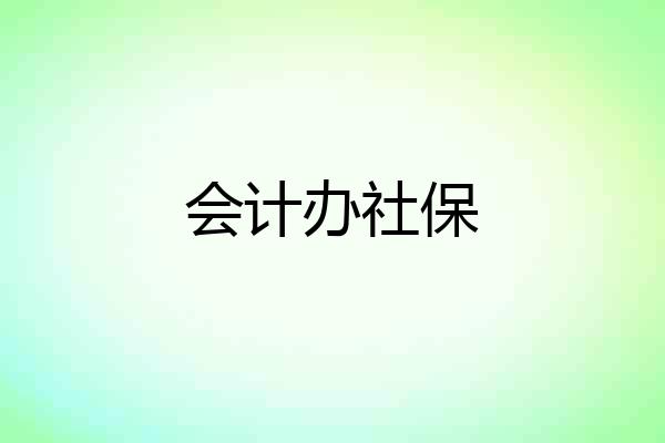 会计办社保