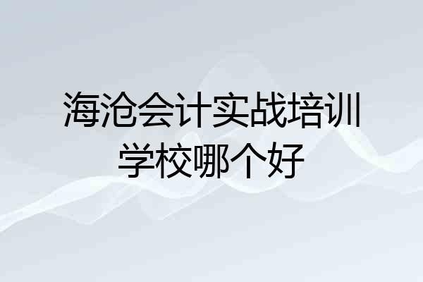 海沧会计实战培训学校哪个好