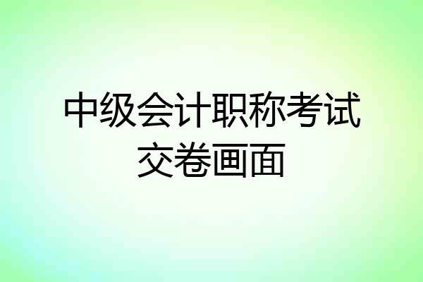 中级会计职称考试交卷画面