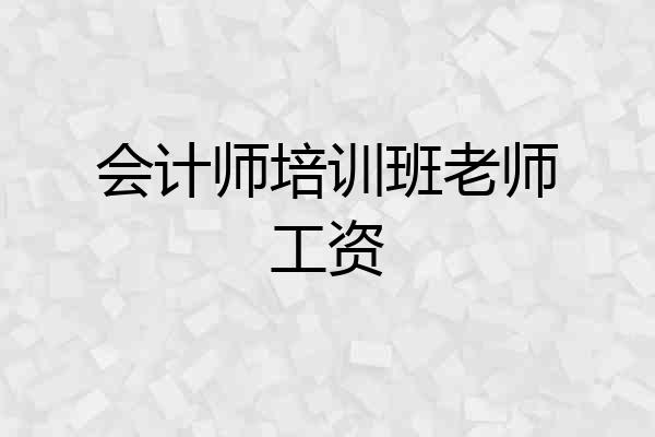 会计师培训班老师工资