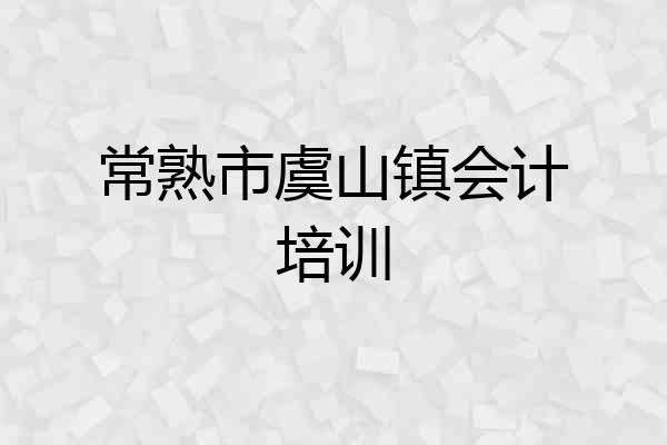 常熟市虞山镇会计培训