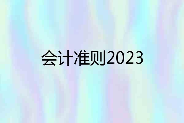 会计准则2023