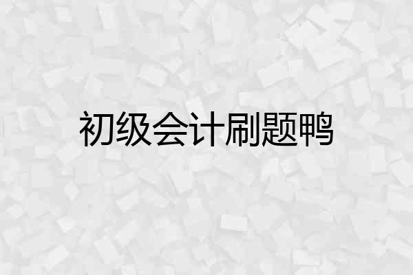 初级会计刷题鸭