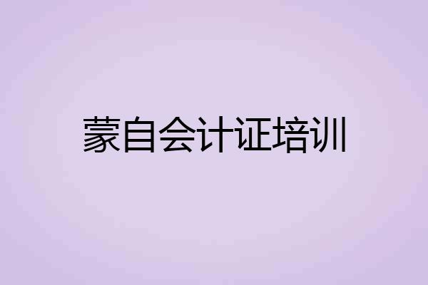 蒙自会计证培训