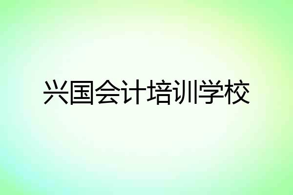 兴国会计培训学校
