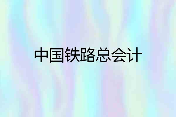 中国铁路总会计