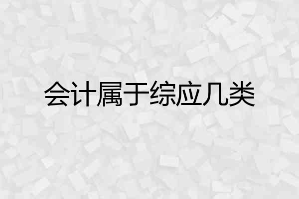 会计属于综应几类