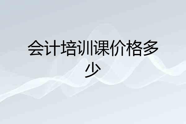 会计培训课价格多少