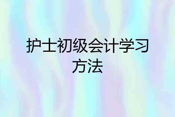 护士初级会计学习方法
