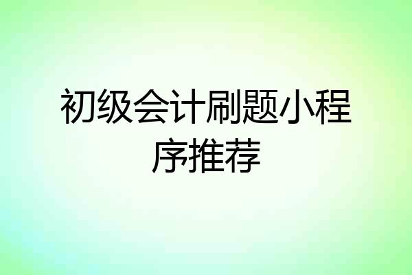 初级会计刷题小程序推荐