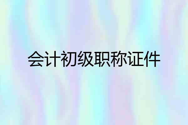 会计初级职称证件