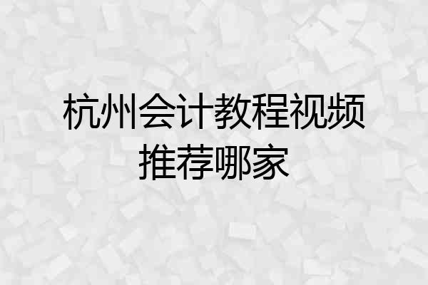 杭州会计教程视频推荐哪家