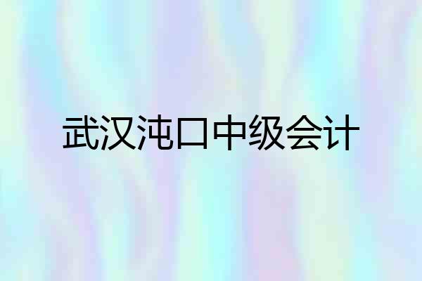 武汉沌口中级会计
