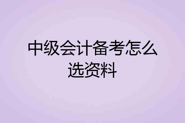 中级会计备考怎么选资料