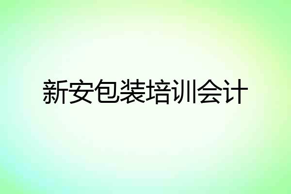 新安包装培训会计