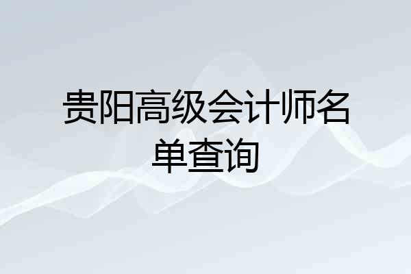 贵阳高级会计师名单查询