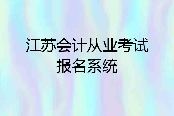 江苏会计从业考试报名系统