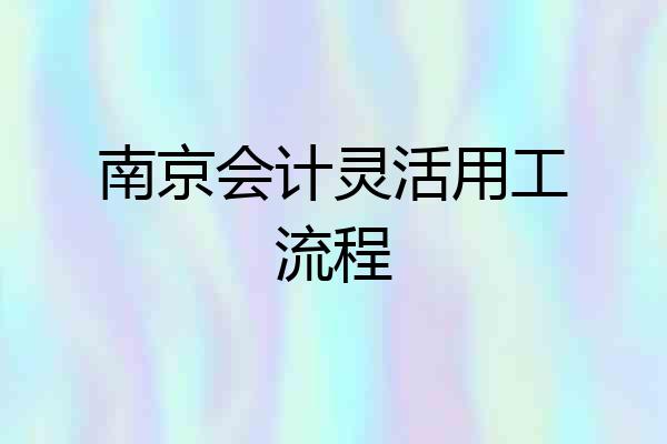 南京会计灵活用工流程