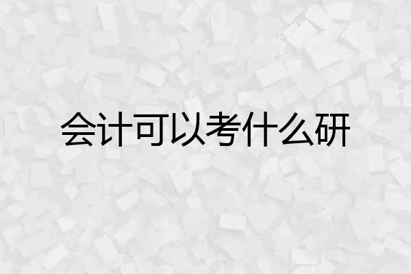 会计可以考什么研
