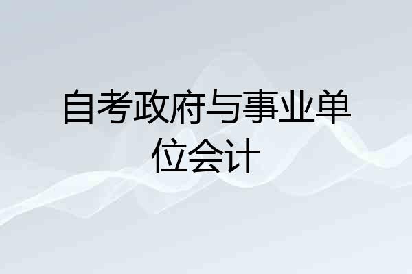 自考政府与事业单位会计