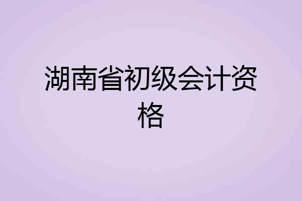 湖南省初级会计资格