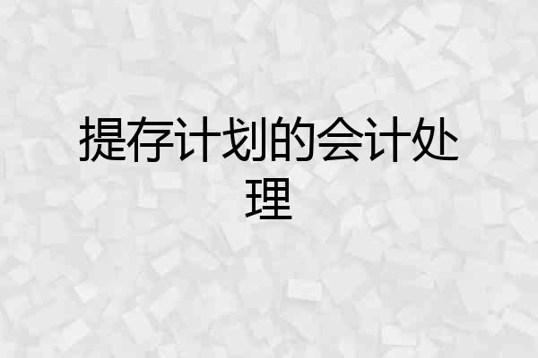 提存计划的会计处理