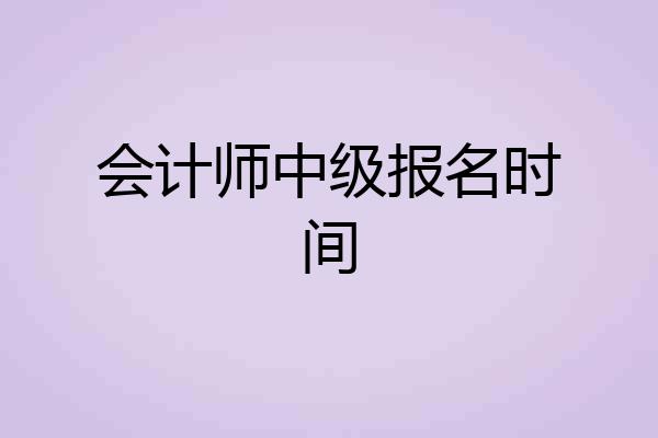 会计师中级报名时间