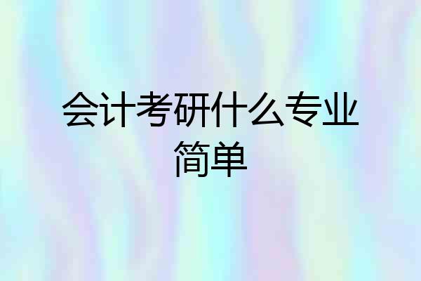 会计考研什么专业简单