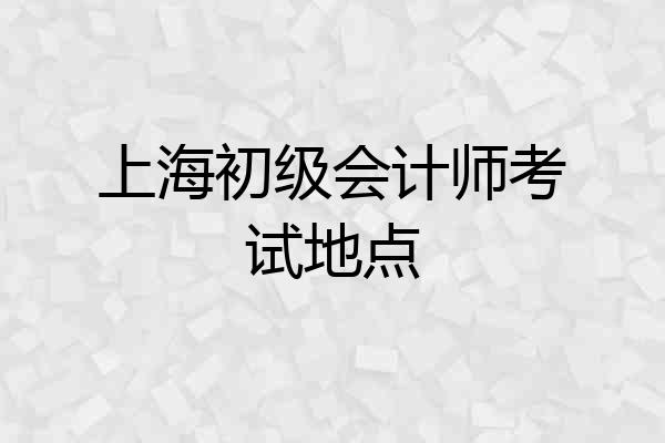 上海初级会计师考试地点