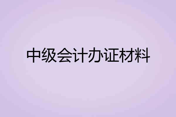 中级会计办证材料