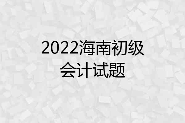2022海南初级会计试题