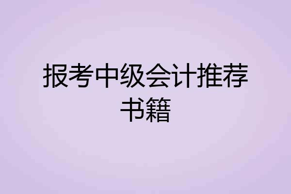 报考中级会计推荐书籍