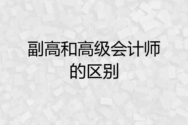 副高和高级会计师的区别