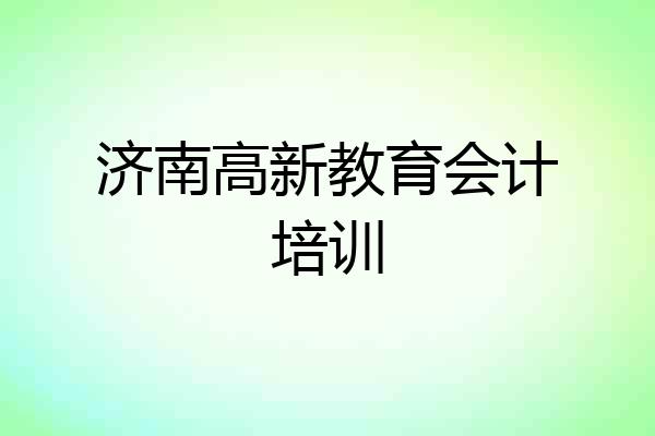 济南高新教育会计培训