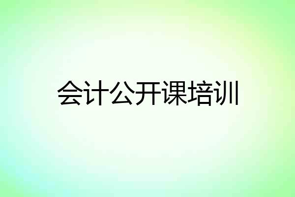 会计公开课培训