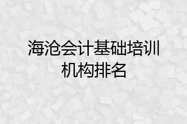 海沧会计基础培训机构排名