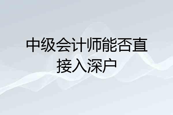中级会计师能否直接入深户