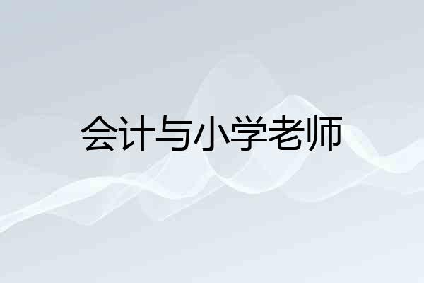 会计与小学老师