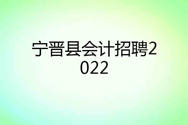 宁晋县会计招聘2022