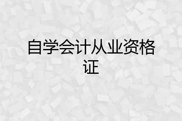 自学会计从业资格证