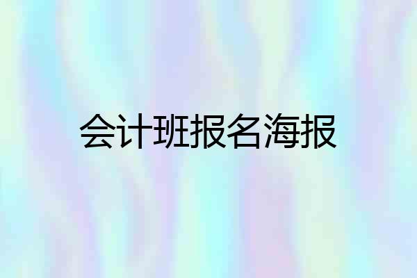 会计班报名海报