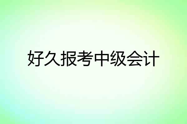 好久报考中级会计