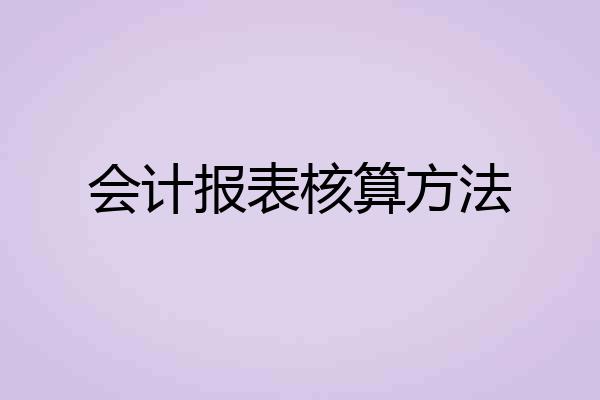 会计报表核算方法