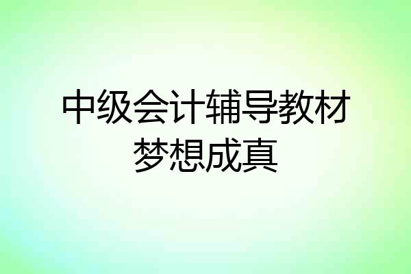 中级会计辅导教材梦想成真