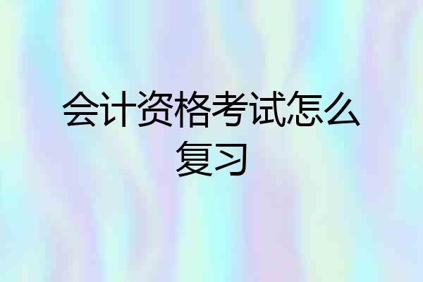 会计资格考试怎么复习
