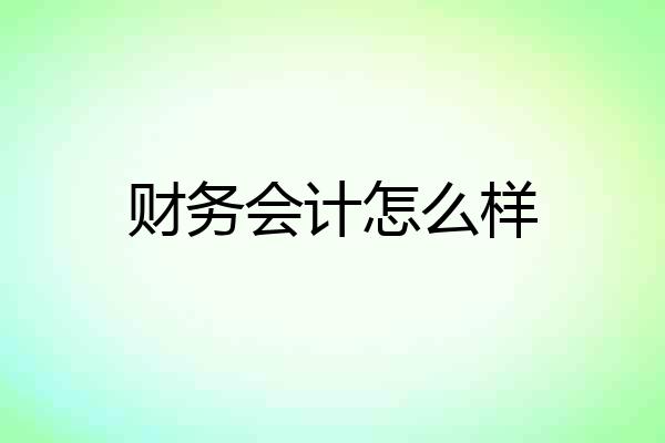 财务会计怎么样