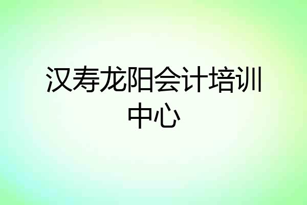 汉寿龙阳会计培训中心
