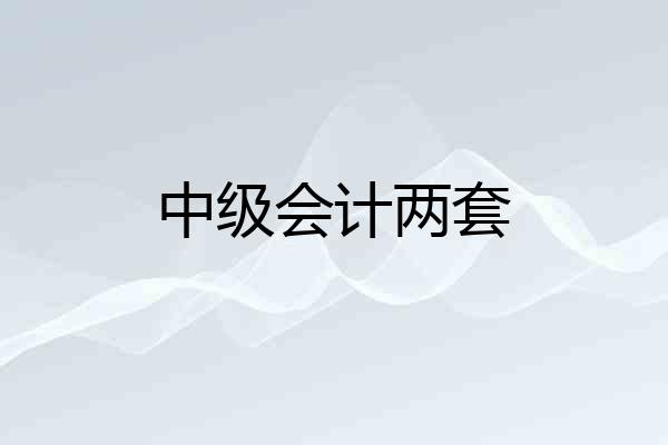 中级会计两套
