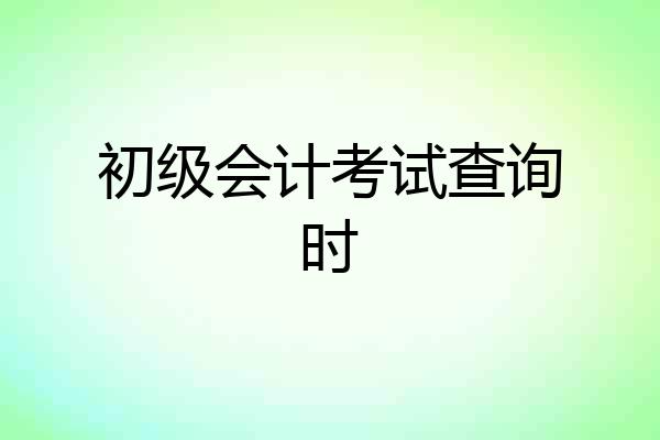 初级会计考试查询时